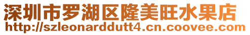 深圳市羅湖區隆美旺水果店