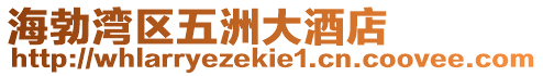 海勃灣區(qū)五洲大酒店
