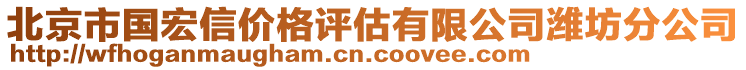 北京市國宏信價(jià)格評(píng)估有限公司濰坊分公司