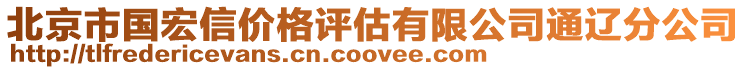 北京市國宏信價格評估有限公司通遼分公司