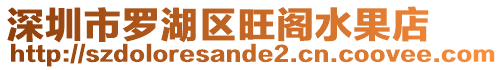 深圳市羅湖區(qū)旺閣水果店