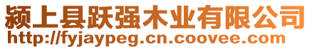 潁上縣躍強(qiáng)木業(yè)有限公司