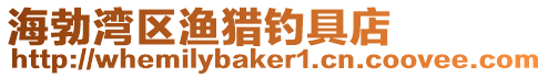 海勃灣區漁獵釣具店