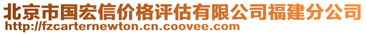 北京市國宏信價格評估有限公司福建分公司