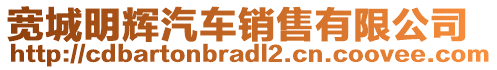 寬城明輝汽車銷售有限公司
