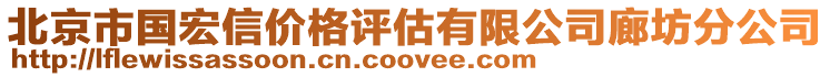北京市國宏信價格評估有限公司廊坊分公司