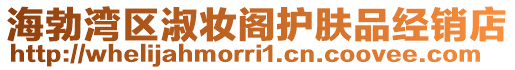 海勃灣區淑妝閣護膚品經銷店