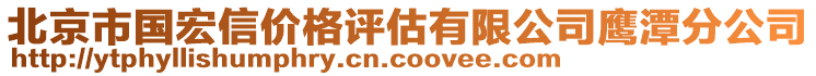 北京市國宏信價格評估有限公司鷹潭分公司