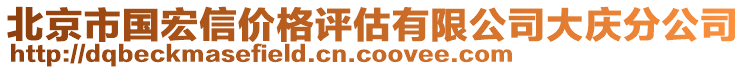 北京市國宏信價格評估有限公司大慶分公司