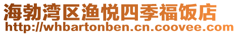 海勃灣區漁悅四季福飯店