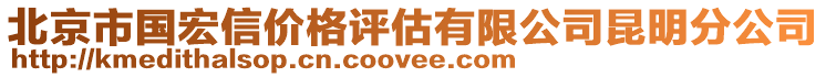 北京市國宏信價格評估有限公司昆明分公司