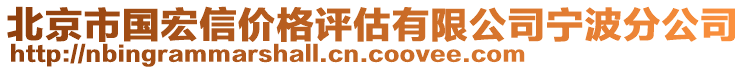 北京市國宏信價格評估有限公司寧波分公司