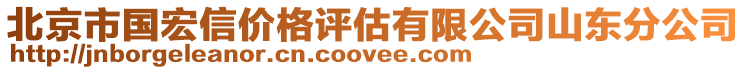 北京市國宏信價格評估有限公司山東分公司