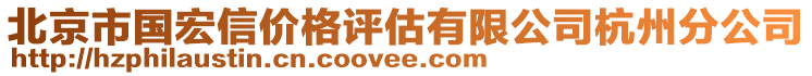 北京市國宏信價格評估有限公司杭州分公司
