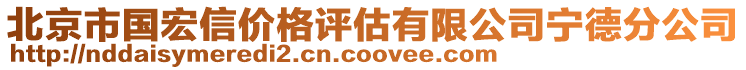 北京市國宏信價格評估有限公司寧德分公司