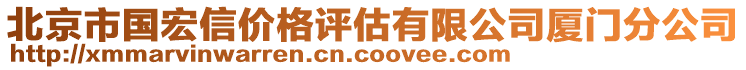 北京市國宏信價格評估有限公司廈門分公司