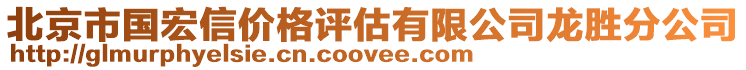 北京市國(guó)宏信價(jià)格評(píng)估有限公司龍勝分公司