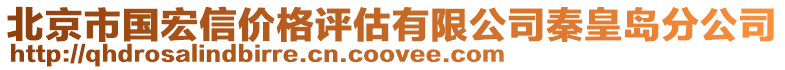 北京市國宏信價格評估有限公司秦皇島分公司