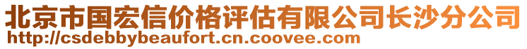 北京市國宏信價格評估有限公司長沙分公司