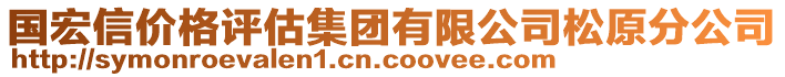 國宏信價格評估集團有限公司松原分公司