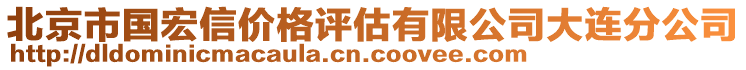 北京市國宏信價格評估有限公司大連分公司