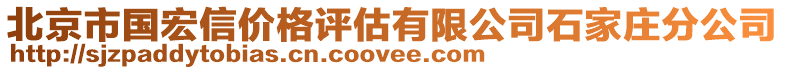北京市國宏信價格評估有限公司石家莊分公司