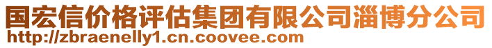 國宏信價格評估集團有限公司淄博分公司