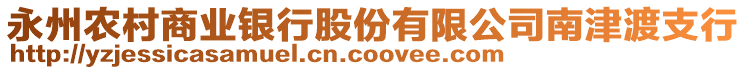 永州農(nóng)村商業(yè)銀行股份有限公司南津渡支行