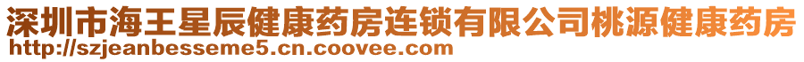深圳市海王星辰健康藥房連鎖有限公司桃源健康藥房
