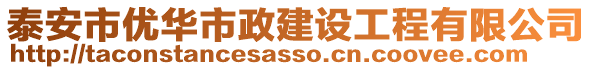 泰安市優(yōu)華市政建設(shè)工程有限公司