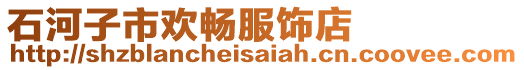 石河子市歡暢服飾店