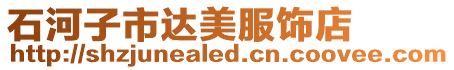 石河子市達(dá)美服飾店