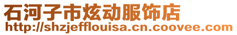 石河子市炫動服飾店