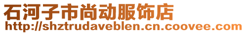 石河子市尚動服飾店