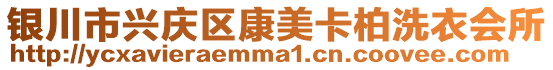 銀川市興慶區(qū)康美卡柏洗衣會所
