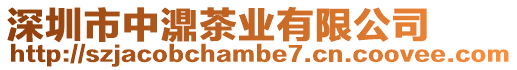 深圳市中濎茶業有限公司