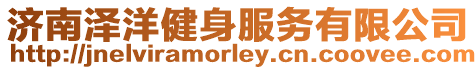 濟南澤洋健身服務有限公司