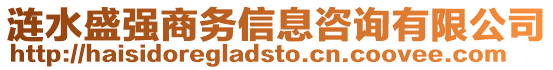 漣水盛強商務信息咨詢有限公司