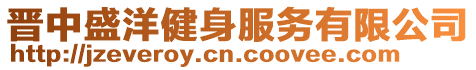 晉中盛洋健身服務(wù)有限公司