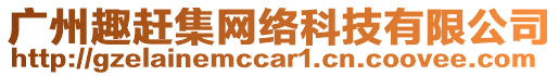 廣州趣趕集網絡科技有限公司