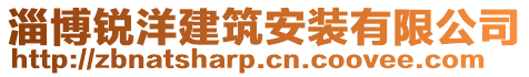 淄博銳洋建筑安裝有限公司