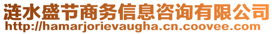 漣水盛節商務信息咨詢有限公司