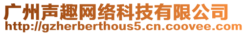 廣州聲趣網(wǎng)絡科技有限公司