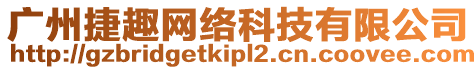 廣州捷趣網絡科技有限公司