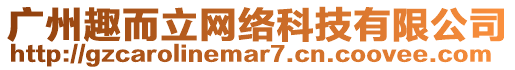 廣州趣而立網絡科技有限公司