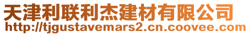 天津利聯(lián)利杰建材有限公司
