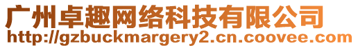 廣州卓趣網(wǎng)絡(luò)科技有限公司