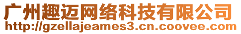 廣州趣邁網(wǎng)絡(luò)科技有限公司