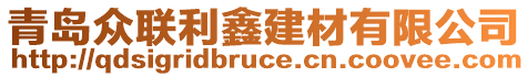 青島眾聯(lián)利鑫建材有限公司