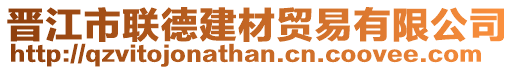 晉江市聯德建材貿易有限公司